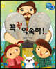 꼭꼭 약속해!