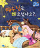 예수님은 왜 오셨나요?