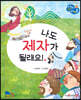 나도 제자가 될래요!
