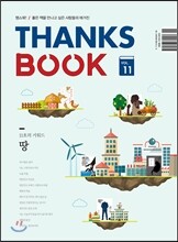 땡스북 THANKS BOOK : 11호 [2015]