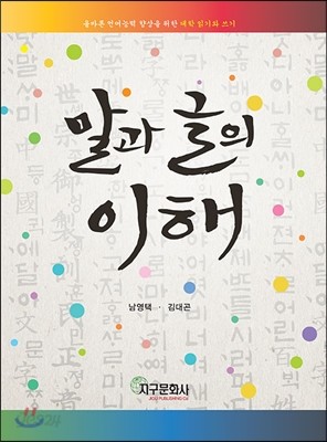 말과 글의 이해