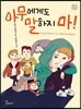아무에게도 말하지 마!