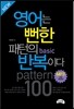 영어는 뻔한 패턴의 반복이다 basic