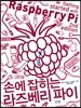 손에 잡히는 라즈베리 파이