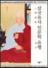 삼국유사 인문학 유행