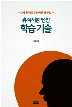 휴식처럼 편한 학습 기술