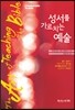 성서를 가르치는 예술