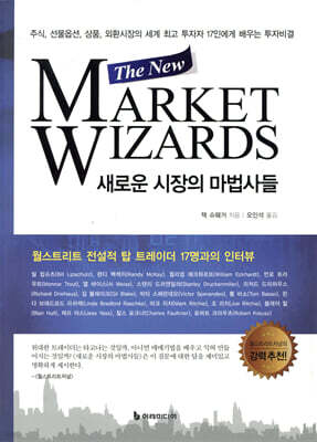 새로운 시장의 마법사들