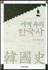세계 속의 한국사