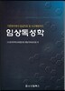 임상독성학
