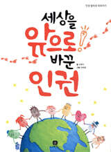 세상을 앞으로 바꾼 인권