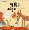 암탉과 누렁이