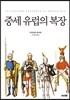 중세 유럽의 복장