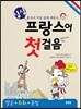 싱싱 프랑스어 첫걸음
