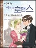 역사 속 세기의 로맨스 17