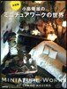 小島隆雄のミニチュアワ-クの世界