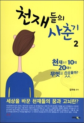 천재들의 사춘기 2