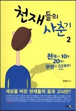 천재들의 사춘기 2