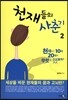 천재들의 사춘기 2