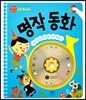 CD Book 명작 동화