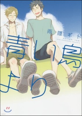 靑い鳥より