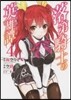 落第騎士の英雄譚   4