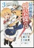 最弱無敗の神裝機龍   3