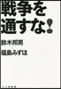 戰爭を通すな!