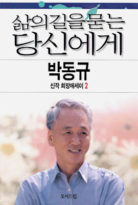 삶의 길을 묻는 당신에게