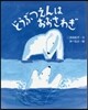 どうぶつえんはおおさわぎ