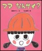 ママなんサイ?