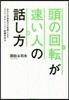 頭の回轉が速い人の話し方