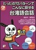 CD BOOK こんなに話せる台灣語會話