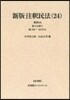 OD版 新版注釋民法  24 復刊版