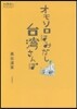オモシロはみだし台灣さんぽ