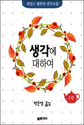 생각에 대하여 - 제임스 앨런의 생각수업 2