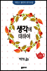 생각에 대하여 - 제임스 앨런의 생각수업 2