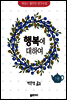 행복에 대하여 - 제임스 앨런의 생각수업 1