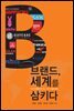 브랜드, 세계를 삼키다