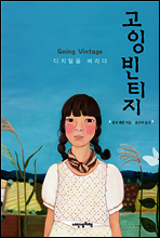 고잉 빈티지