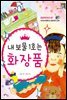 내 보물 1호는 화장품