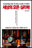 세상의 모든 심리학