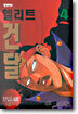 엘리트 건달 4
