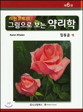 리핀코트의 그림으로 보는 약리학