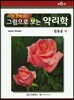 리핀코트의 그림으로 보는 약리학
