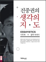 진중권의 생각의 지도