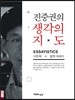 진중권의 생각의 지도