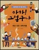 아하! 그렇구나 세상 모든 과학자들