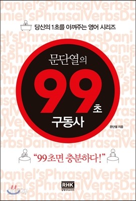 문단열의 99초 구동사