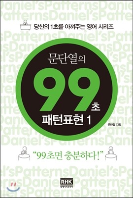문단열의 99초 패턴표현 1
